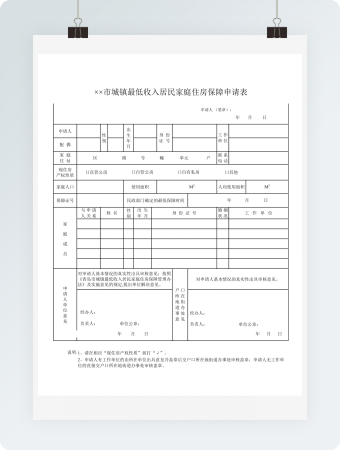 城镇最低收入居民家庭住房保障申请表模板