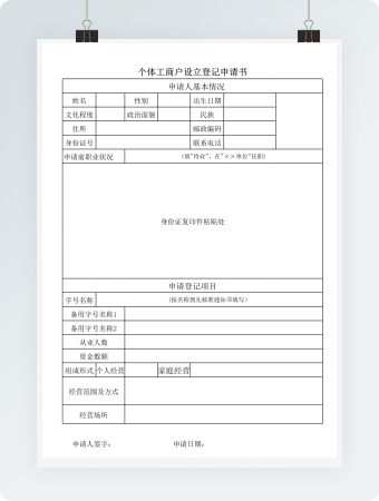 个体工商户设立登记申请书模板