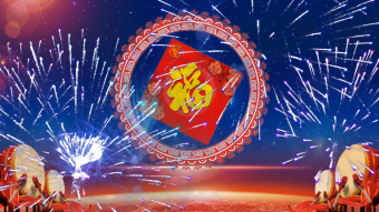 福字烟花绽放战鼓(有音乐)
