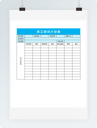 公司员工培训计划表格