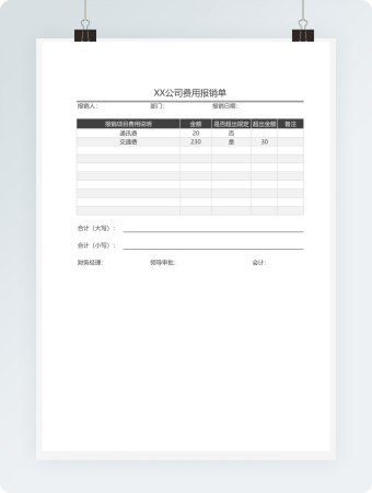 公司运营费用报销单表格