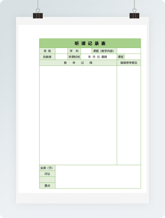 教师听课记录表