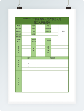 绿色员工入职登记表格