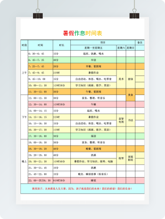 暑假作息时间表excel模板