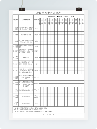 暑期学习生活计划表excel模板