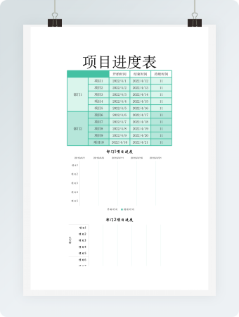 项目进度表Excel模板