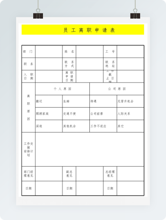 员工辞职申请单-人事工作表