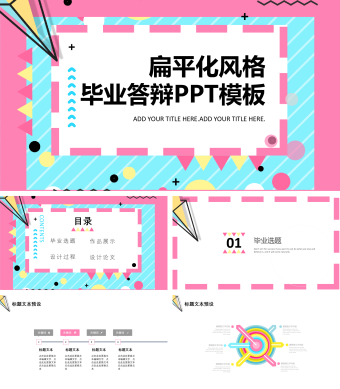 多彩扁平化风格毕业答辩PPT模板