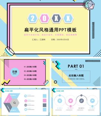 多彩扁平化风格通用PPT模板