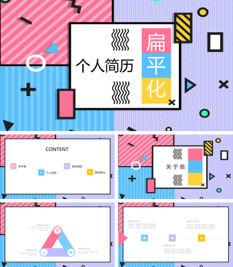 多彩扁平化个人简介PPT模板