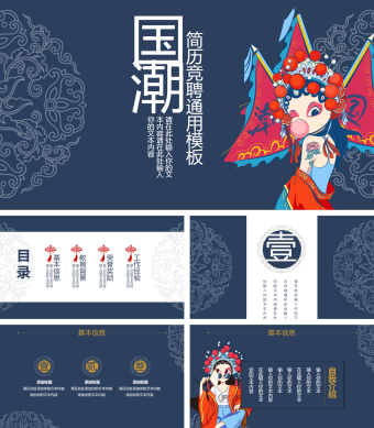 蓝色卡通中国风简历竞聘PPT