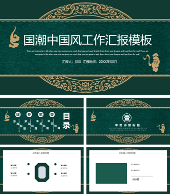 绿色创意中国风工作汇报总结