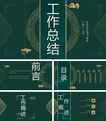 绿色创意中国风工作总结PPT