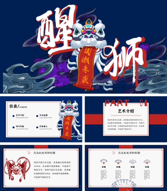 民间艺术醒狮PPT通用模板
