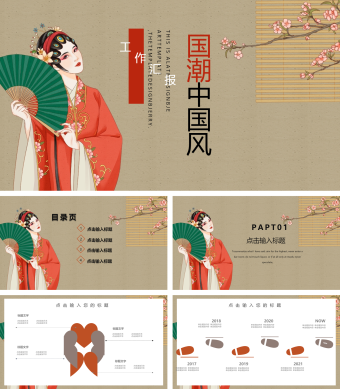 棕色简约中国风工作汇报PPT