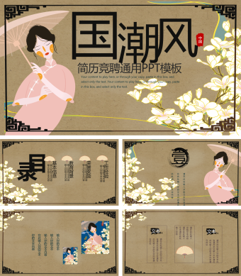 棕色卡通中国风简历竞聘PPT