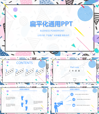 多彩扁平化通用PPT