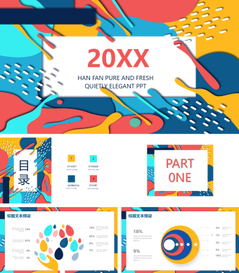 多彩扁平化艺术介绍PPT模板