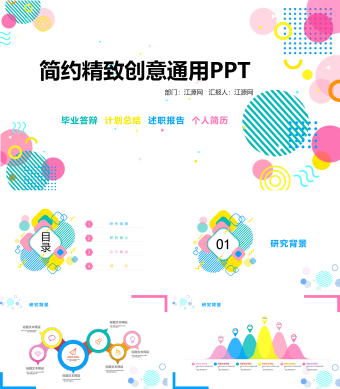 多彩简约精致创意通用PPT