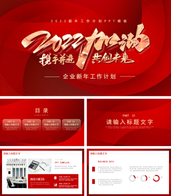 大气新年工作计划PPT模板