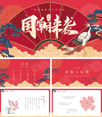 国潮风通用工作总结PPT模板