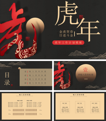 黑色中国风虎年工作计划模板