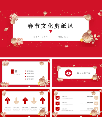 红色春节文化剪纸风PPT模板