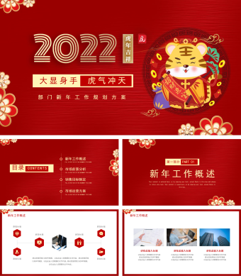 红色虎年部门新年工作规划方案