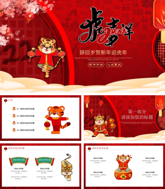 红色虎年卡通通用PPT模板