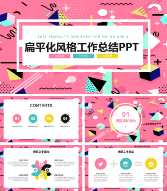 粉色扁平化风格工作总结PPT