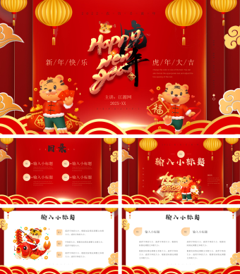 红色喜庆虎年通用PPT模板
