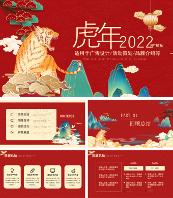 红色中国风虎年通用PPT模板2