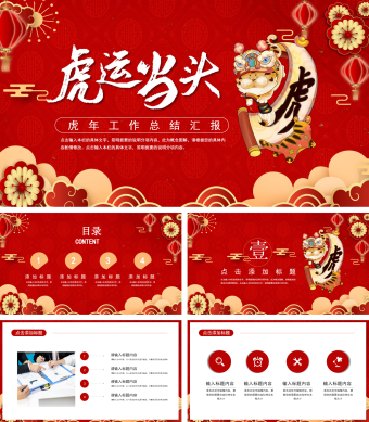 虎年工作总结汇报