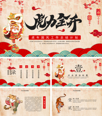 虎年国风工作总结PPT模板