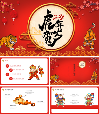 虎年新年贺岁通用PPT模板