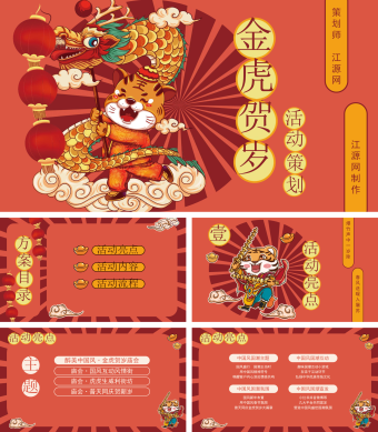 金虎贺岁活动策划模板