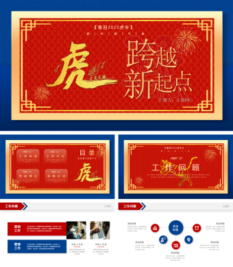 蓝红色虎年年终工作总结PPT模板