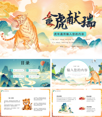中国风金虎献瑞通用PPT模板