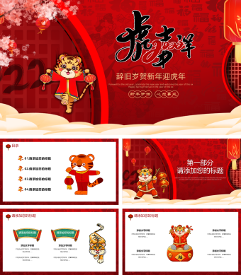 辞旧迎新虎年通用PPT模板