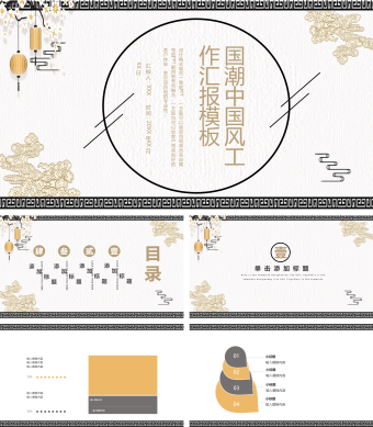白色简约中国风工作汇报总结
