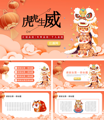 橘色虎年卡通个人工作总结PPT模板
