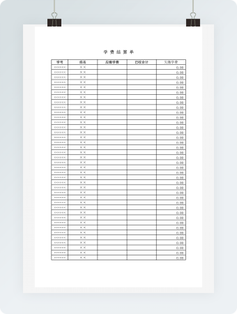 学费结算单情况表