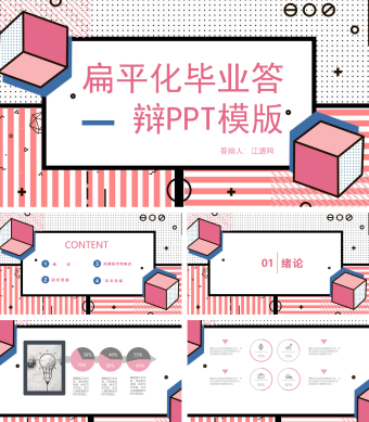 红色扁平化毕业答辩PPT模版