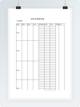 研究生答辩安排情况表