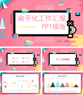 彩色扁平化工作汇报PPT模版
