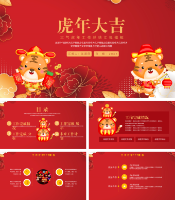 红色简约风大气虎年工作总结汇报模板