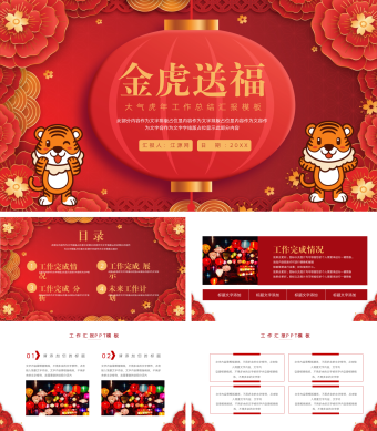 红色简约风大气虎年工作总结汇报模板PPT模板