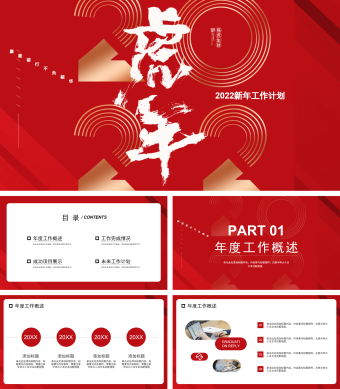 红色简约风新年工作计划PPT