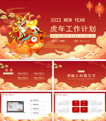 红色卡通风虎年工作计划PPT模板