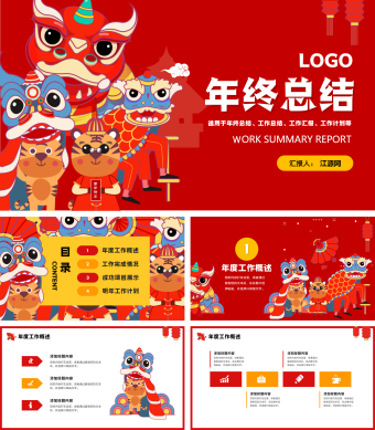 红色卡通风虎年年终总结PPT模板